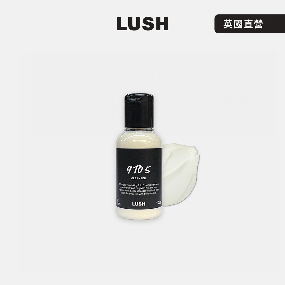 LUSH 朝九晚五卸妝潔面乳SP 100g (洗面膏/荷荷芭/杏仁/依蘭依蘭)