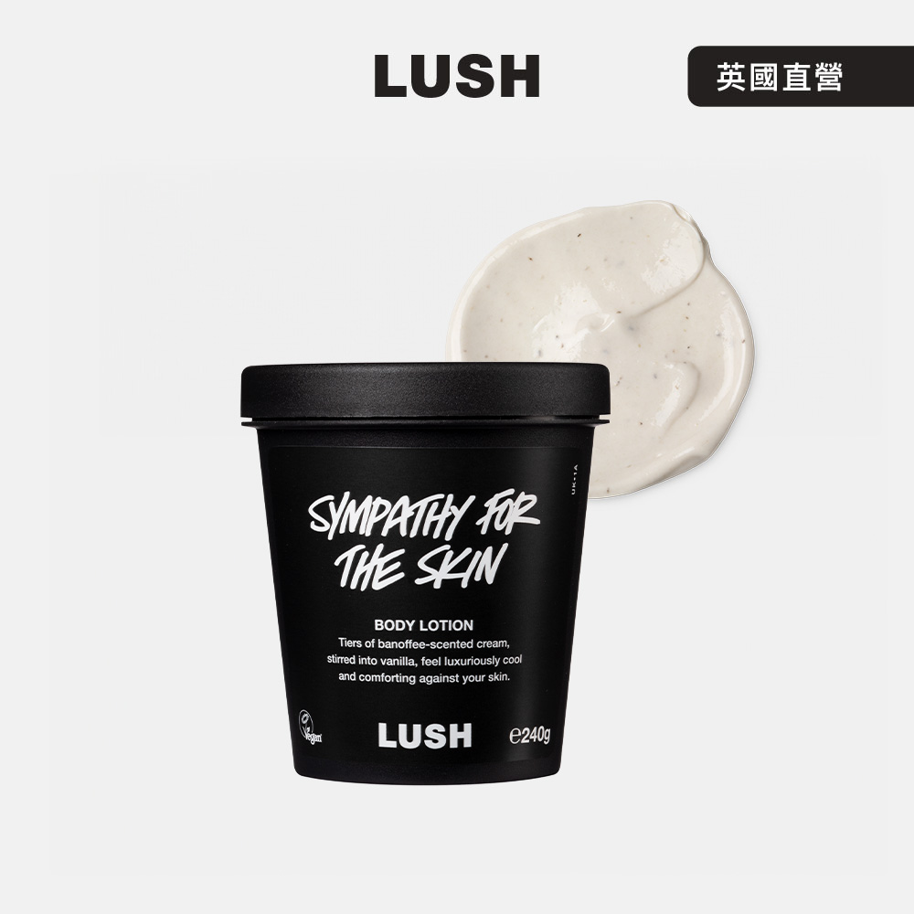 LUSH 寵兒潤膚乳 240g (身體乳/香草/香蕉/檀香/杏仁)