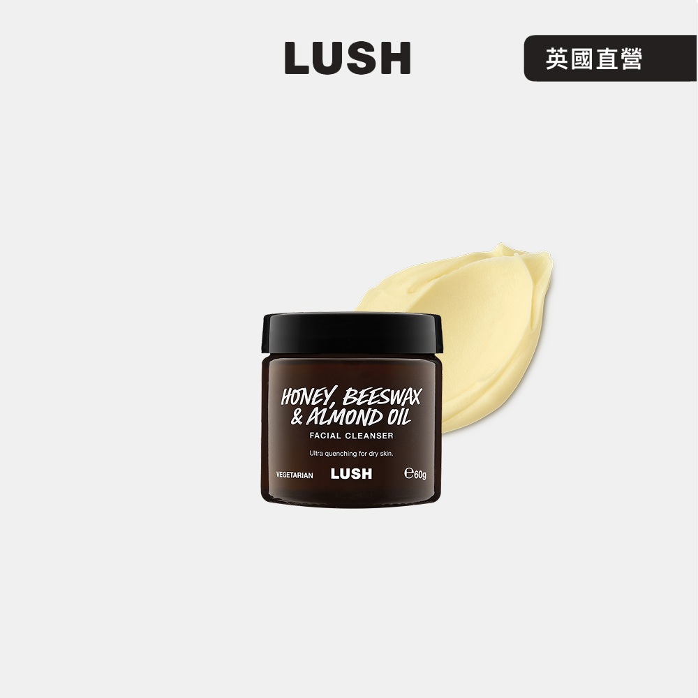 LUSH 蜂蜜滋養潔面霜 60g (玫瑰/蜂蠟/橄欖油/潔面/卸妝)