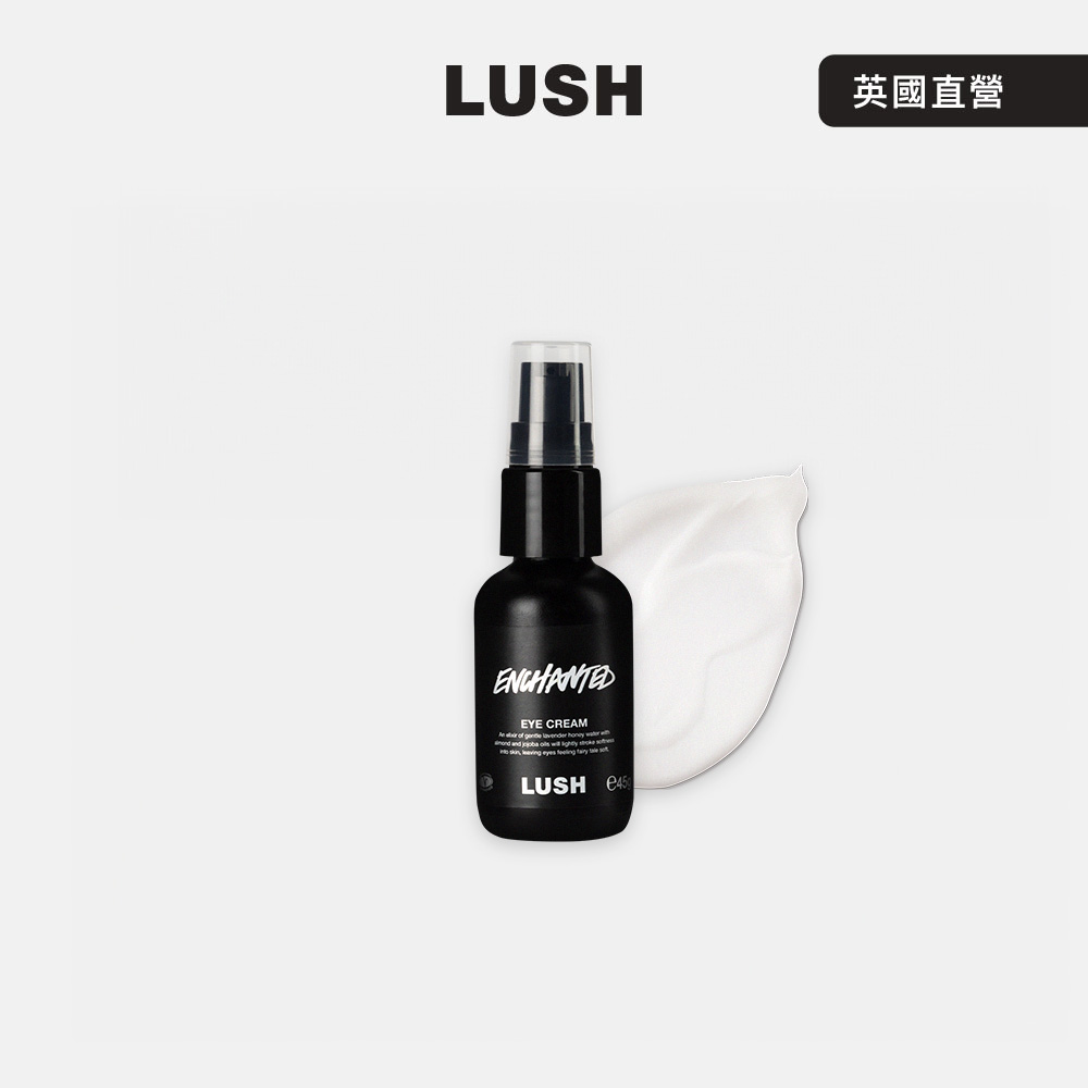 LUSH 電眼保濕乳 45g (眼霜/杏仁油/荷荷巴油)