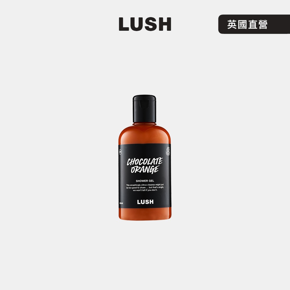 LUSH 橘子巧克力沐浴露 115g (果香/橘子/巧克力/沐浴乳/聖誕節/交換禮物/送禮)