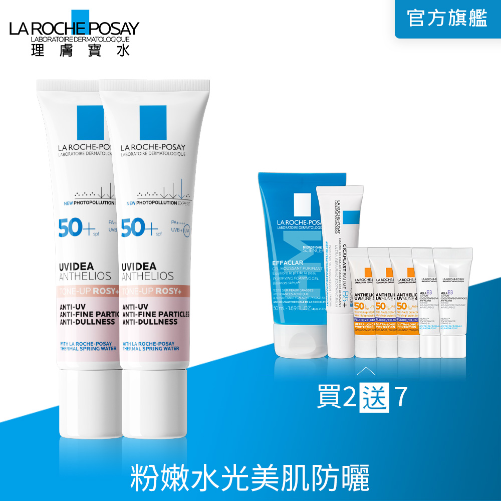 LA ROCHE-POSAY 理膚寶水 全護清透亮顏防曬隔離乳UVA PRO (新瑰蜜霜) 30ml 2入組