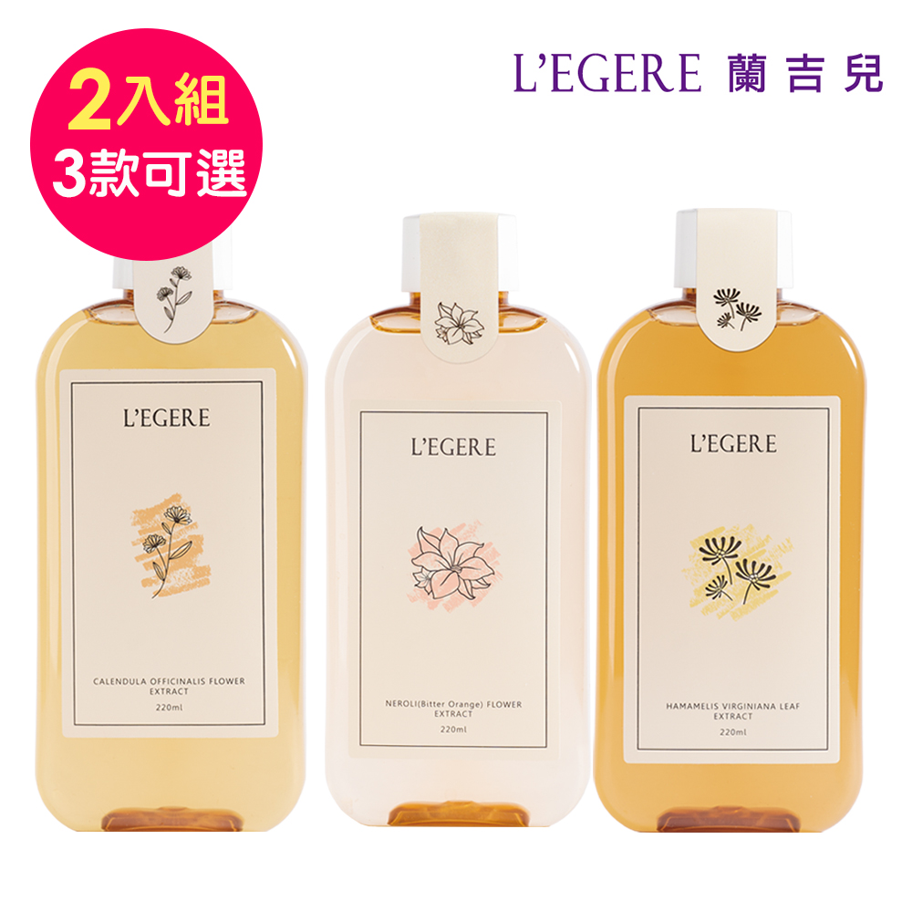 LEGERE 蘭吉兒 原液精露(220ml) 2入組(任選兩款)