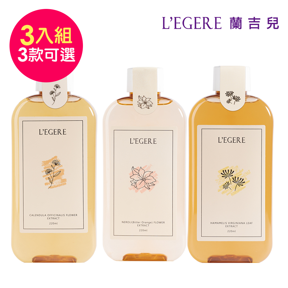 LEGERE 蘭吉兒 原液精露(220ml)任選三款