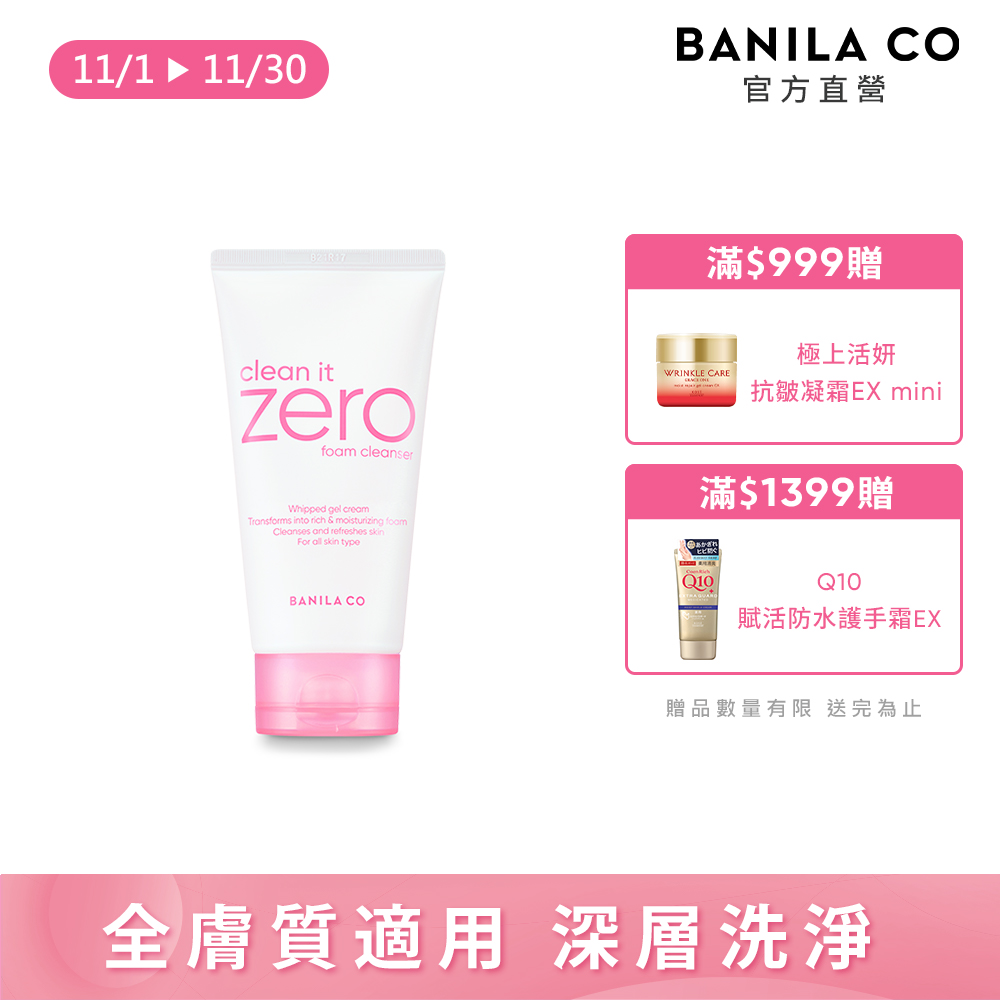 Banila Co ZERO零感肌經典潤澤洗顏霜150ml(保濕洗面乳/全膚質適用)