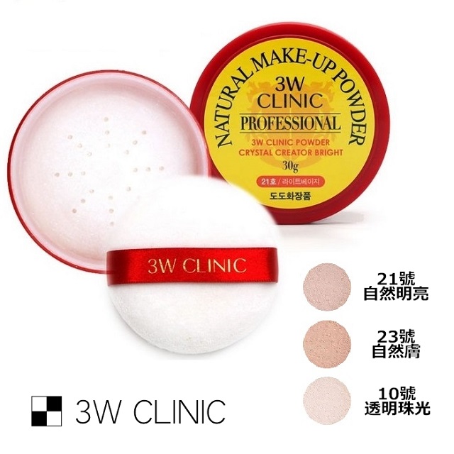 【韓國 3W CLINIC】專業蜜粉30g