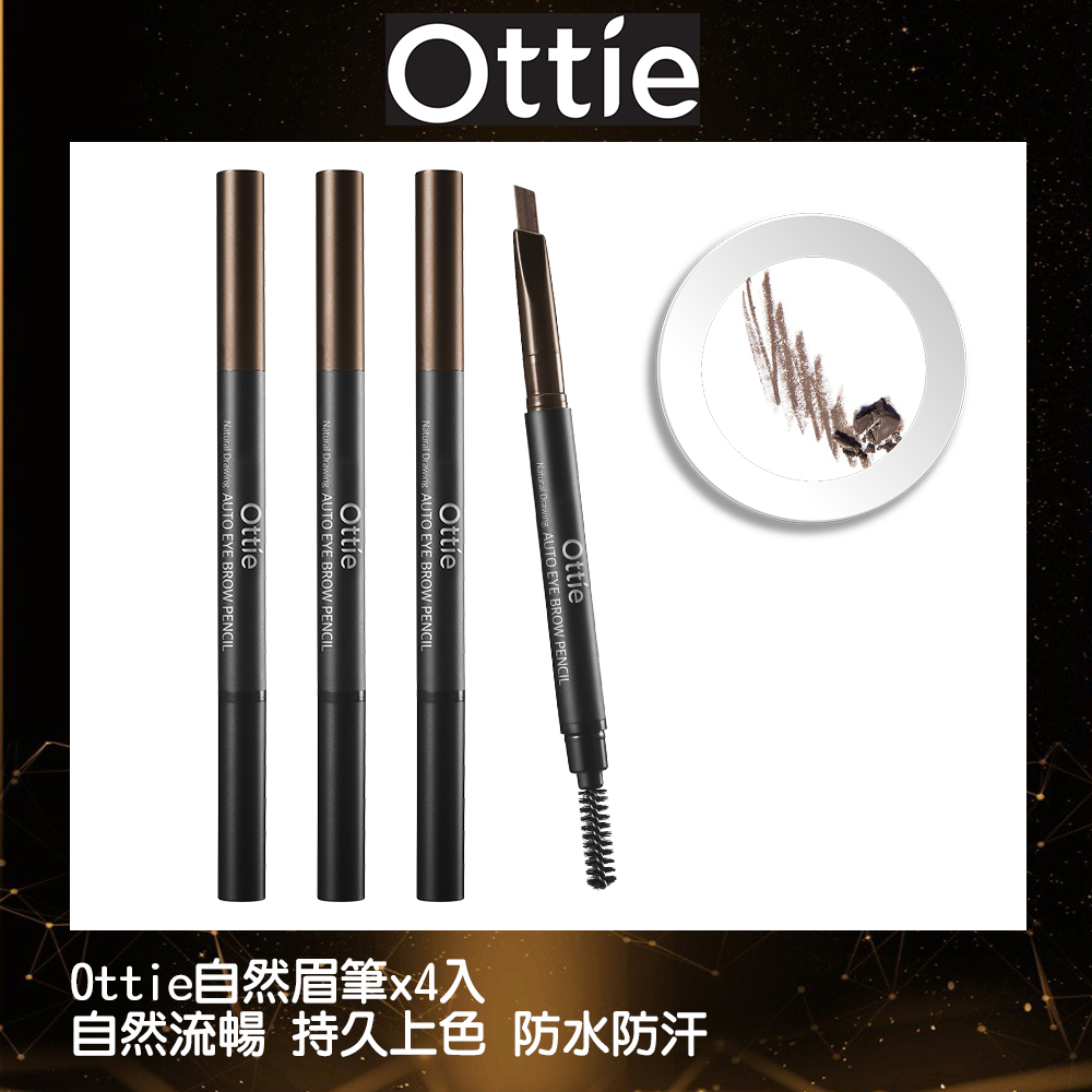【OTTIE】自動眉筆0.2gx4入(黑咖啡色)附毛刷(防水防汗 顯色度超高)