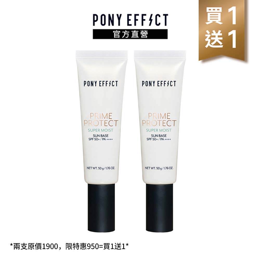 PONY EFFECT 水透潤妝前防護乳SPF50+/PA 50g 兩入組