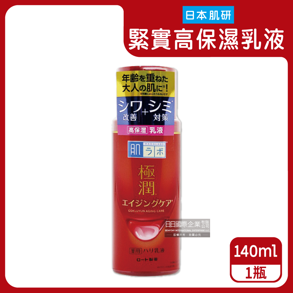 日本-HADALABO肌研極潤3重玻尿酸保濕緊實彈力肌高機能乳液140ml/紅瓶(膠原蛋白精華,細緻肌膚修護霜,臉部保養護理)