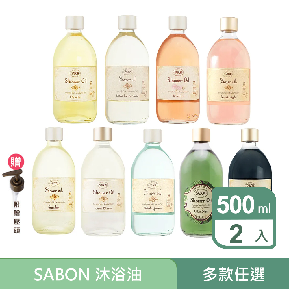 SABON 沐浴油500mlx2入任選(白茶/玫瑰茶語/經典PLV/茉莉花語/盛宴橄欖) 加贈壓頭2入