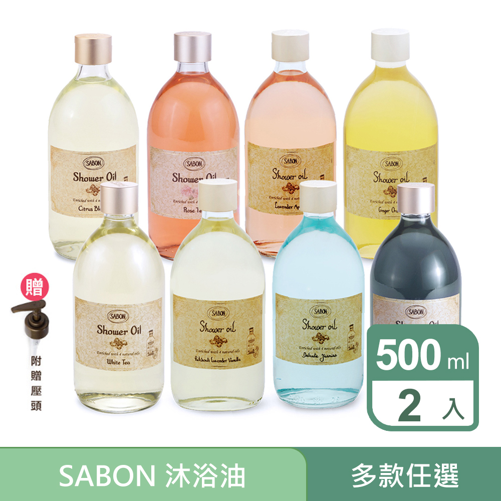 SABON 沐浴油500mlx2入組 任選(白茶/以色列綠玫瑰/P-L-V 經典/香蘋薰衣草/茉莉花語/玫瑰茶語) 加贈壓頭2入