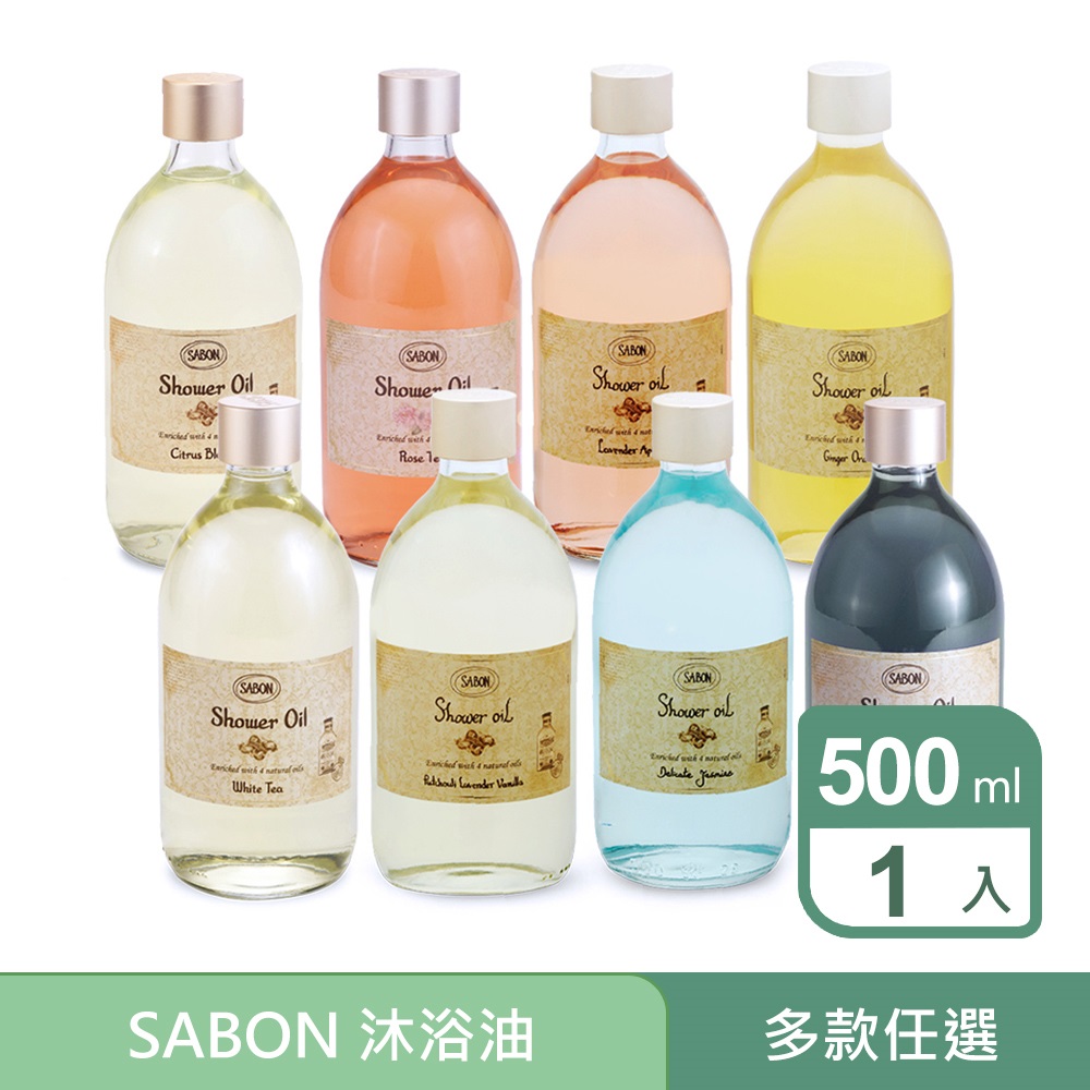 SABON 沐浴油 500ml 任選 (白茶/以色列綠玫瑰/P-L-V 經典/茉莉花語/玫瑰茶語/香蘋薰衣草)★