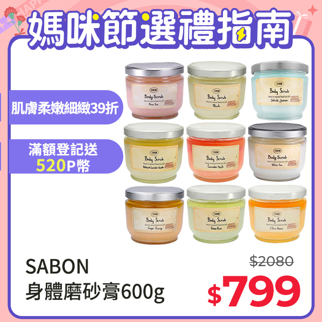 【SABON】身體磨砂膏 600g 多款任選