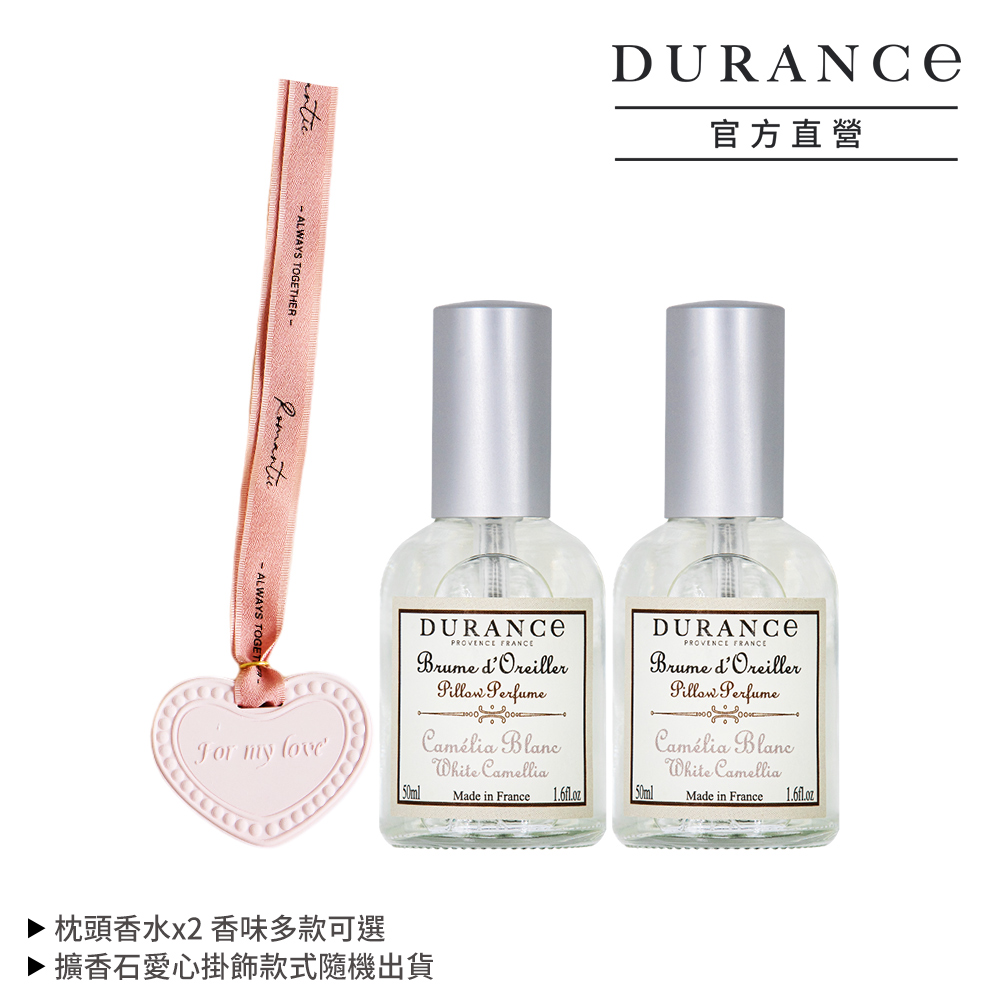 DURANCE 朵昂思 枕頭香水(50ml)X2-多款任選-贈擴香石愛心掛飾-公司貨