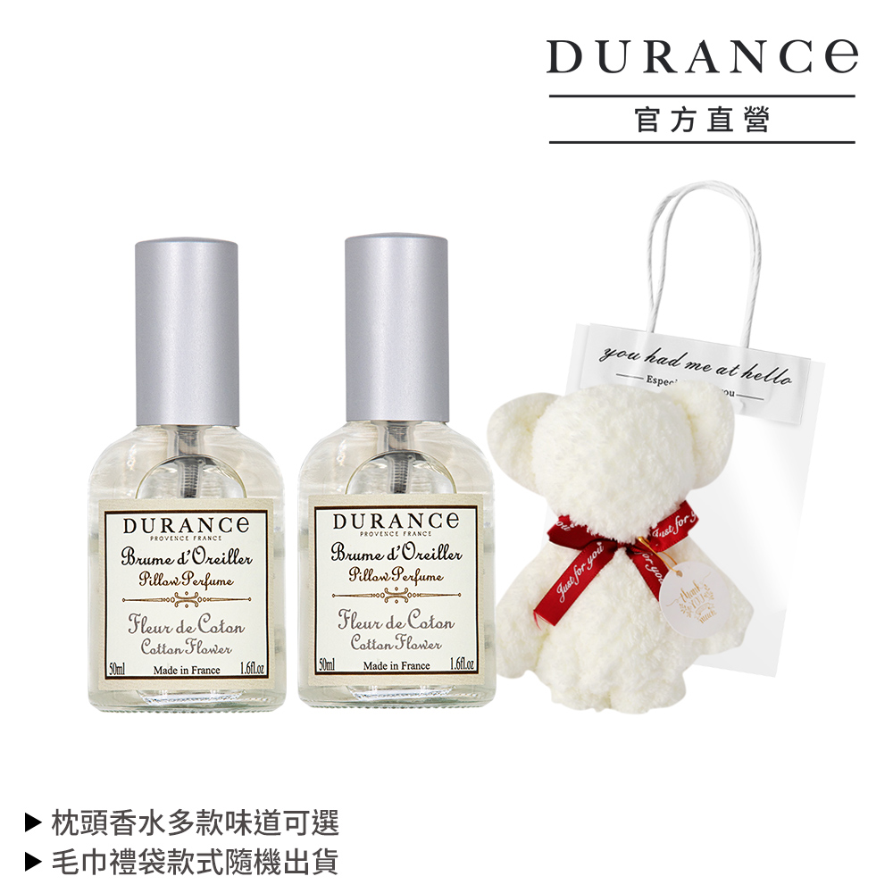 DURANCE 朵昂思 枕頭香水(50ml)二入 贈小熊毛巾禮袋-公司貨