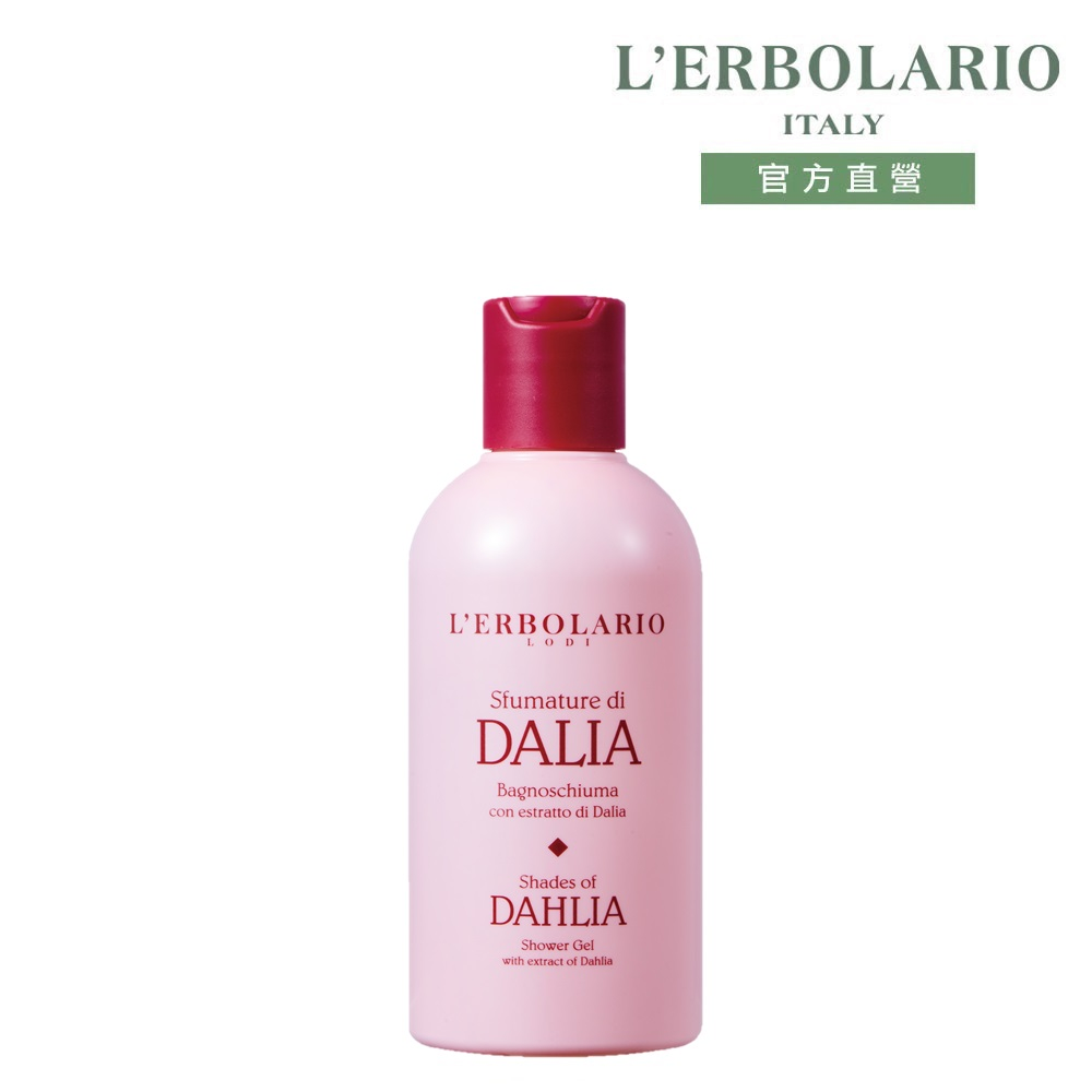 L'ERBOLARIO 蕾莉歐 大理花沐浴膠250ml