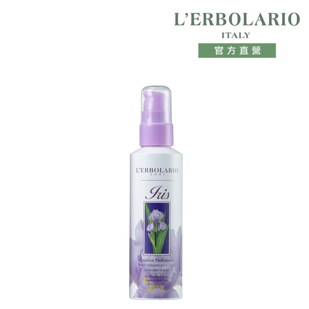 L'ERBOLARIO 蕾莉歐 鳶尾花保濕呵護乳150ml