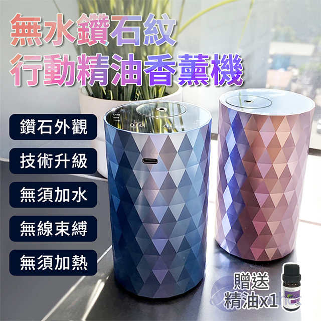 BESTHOT 無水鑽石紋行動精油香薰機贈精油一瓶