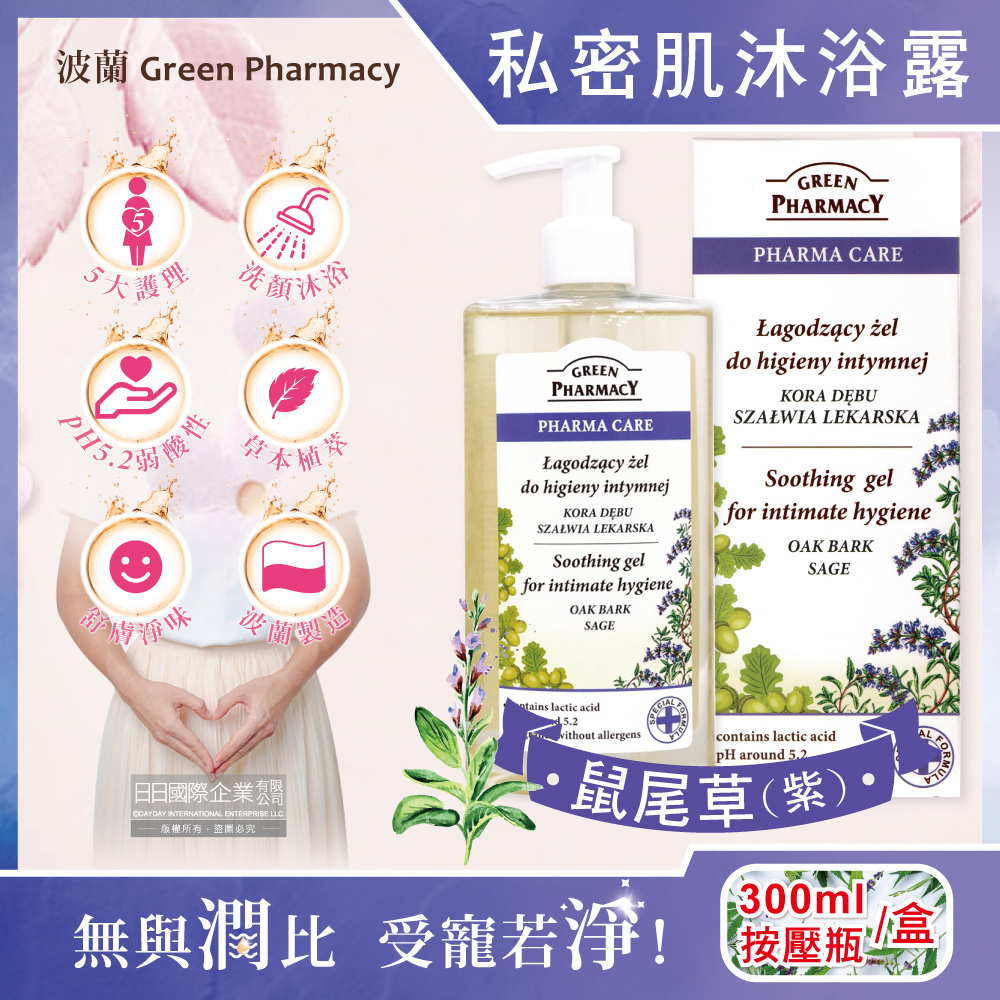 GREEN PHARMACY 草本肌曜 波蘭頂級pH5.2弱酸性私密肌清潔沐浴露300ml瓶/盒-鼠尾草植萃(經期護理沐浴乳,身體肌膚潔淨慕斯)