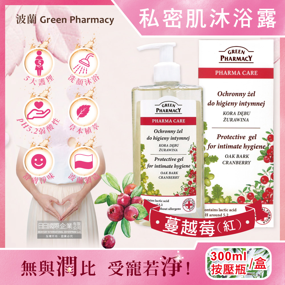 GREEN PHARMACY 草本肌曜 波蘭頂級pH5.2弱酸性私密肌清潔沐浴露300ml瓶/盒-蔓越莓植萃(經期護理沐浴乳,身體肌膚潔淨慕斯)