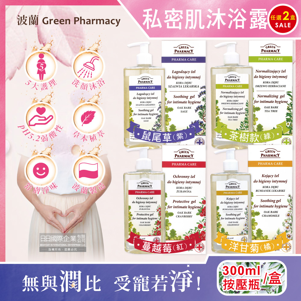 GREEN PHARMACY 草本肌曜 (2盒任選超值組)波蘭頂級pH5.2弱酸性私密肌清潔沐浴露300ml瓶/盒(經期護理沐浴乳,身體肌膚潔淨慕斯)