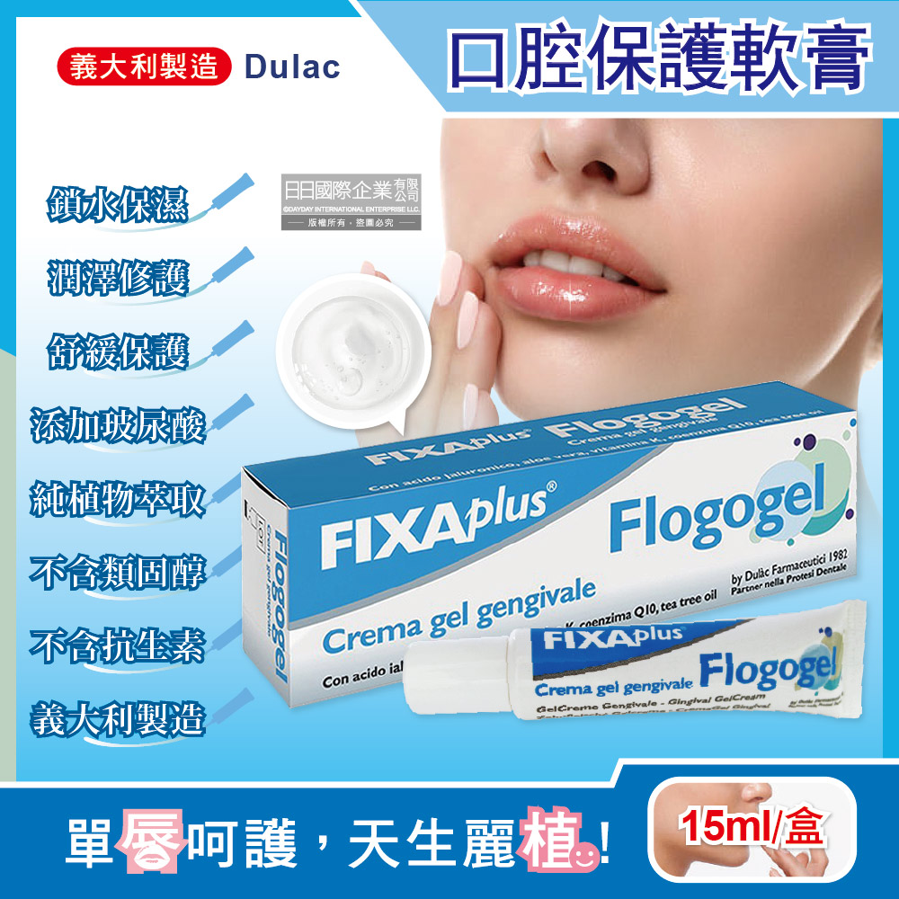 義大利DulacFIXA plus-Flogogel復康口腔保護軟膏15ml/盒