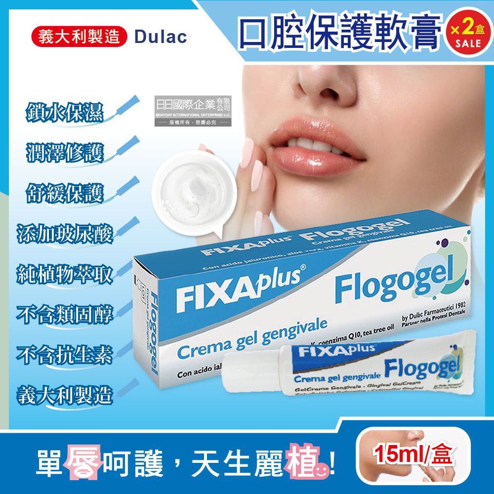 (2盒超值組)義大利DulacFIXA plus-Flogogel復康口腔保護軟膏15ml/盒