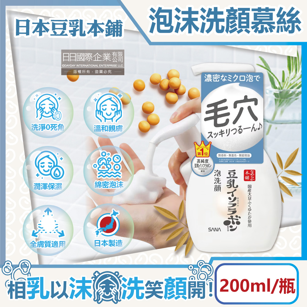 生活良品 日本豆乳本鋪-豆乳雙重保濕濃密泡沫洗顏慕絲200ml/按壓瓶(親膚潔顏洗面乳,保濕護理潔膚乳)