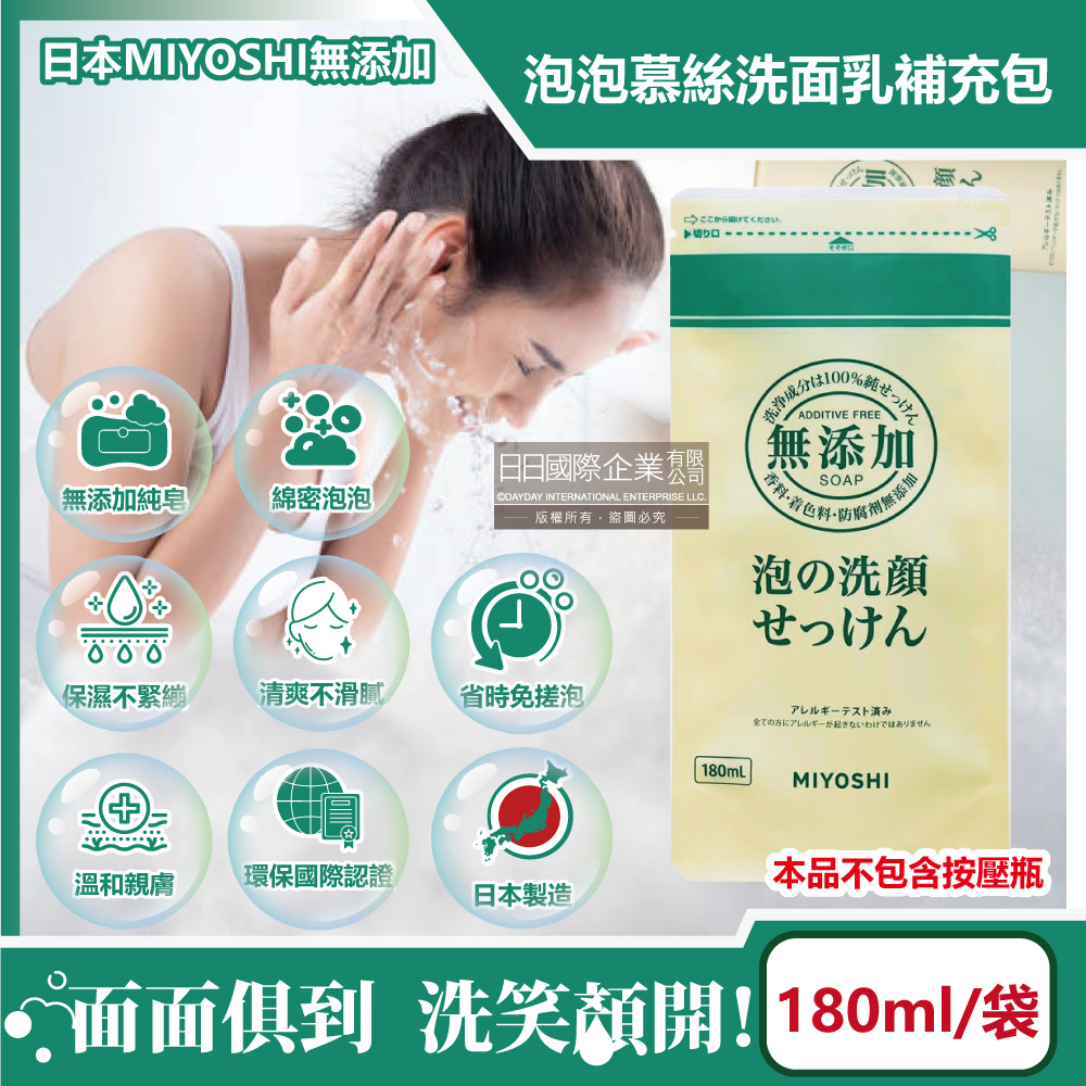 MIYOSHI 無添加 日本純皂溫和保濕潔顏慕絲泡沫洗顏乳補充包180ml/袋(親膚保水透潤潔膚洗面霜,毛孔調理淨油光清潔)