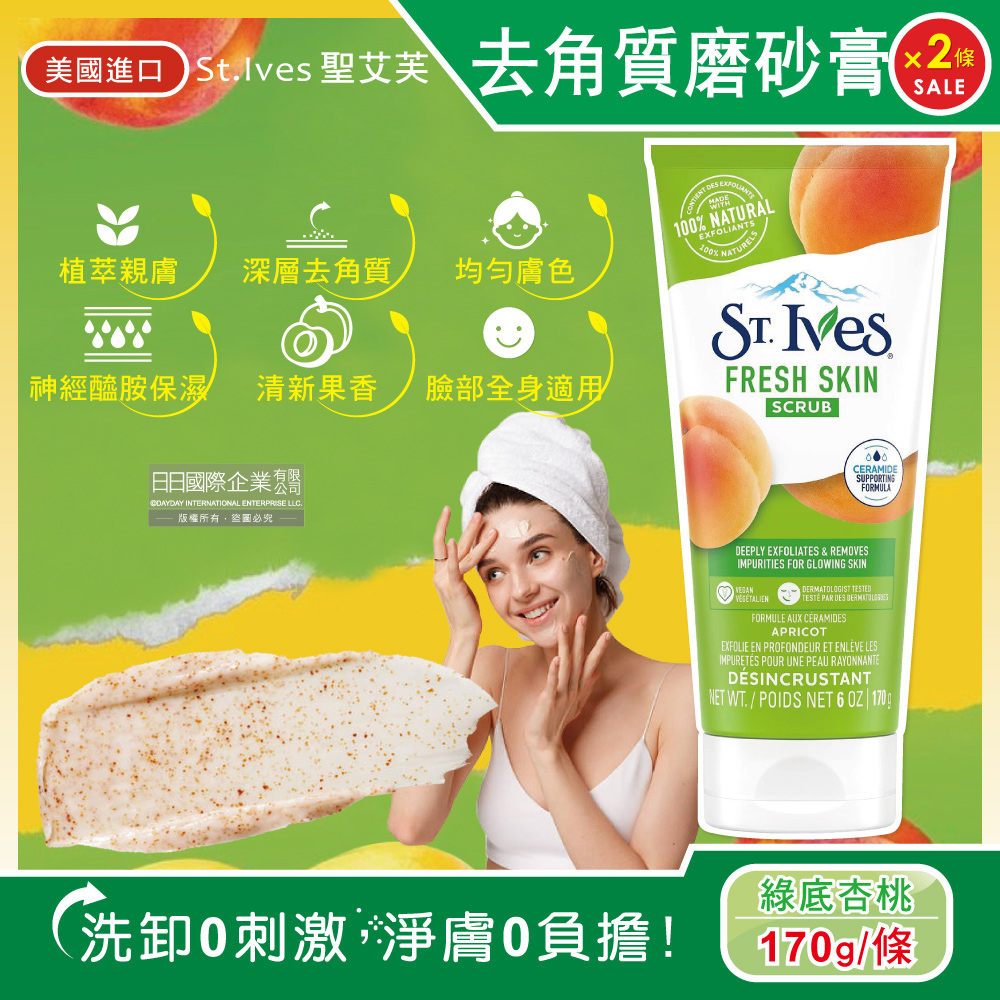 St.Ives (2條超值組)美國聖艾芙-臉部身體去角質磨砂膏-綠底杏桃170g/條(全身保養去角質凝膠,溫和淨膚卸妝乳,深層清潔按摩霜)