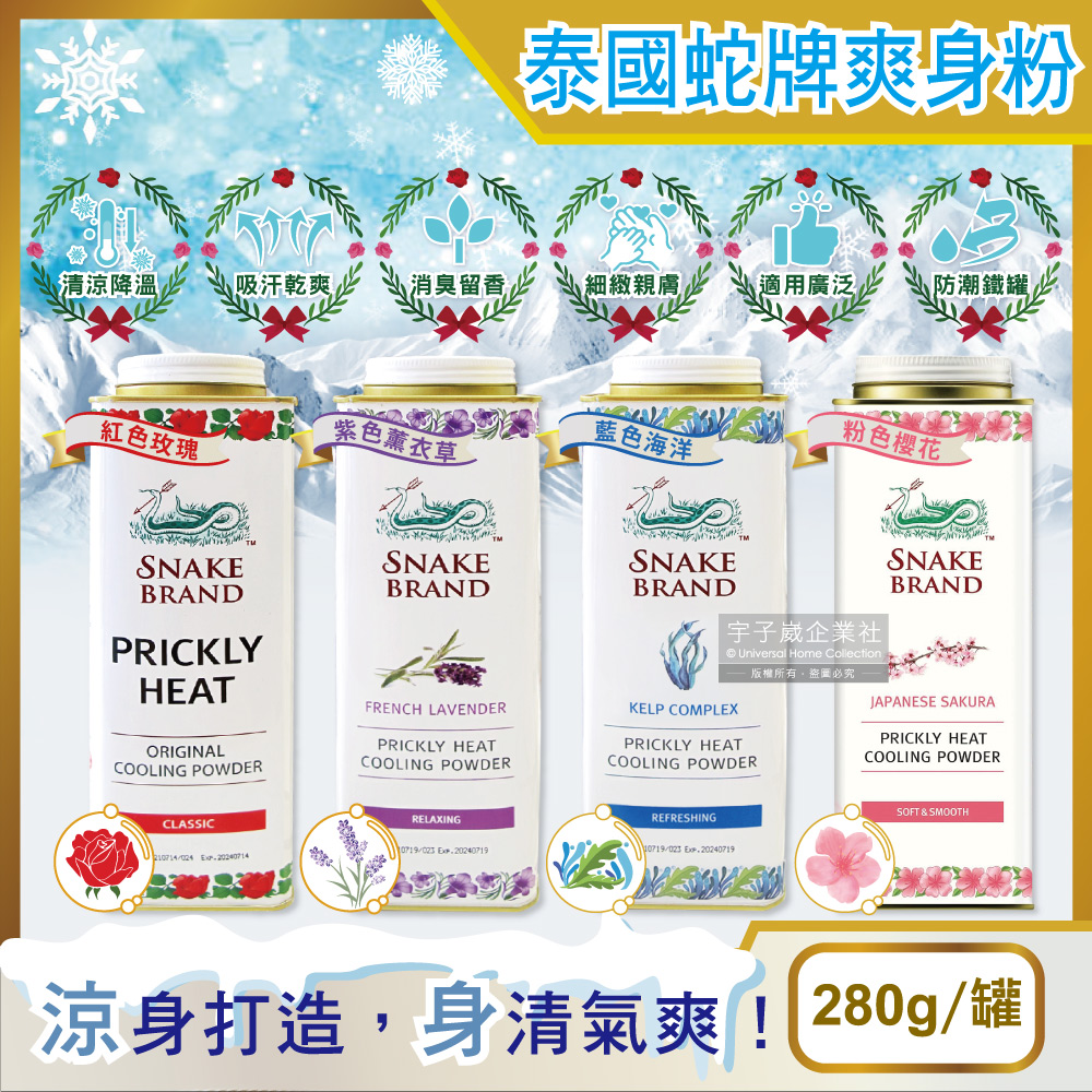 SnakeBrand 蛇牌 泰國清涼降溫消暑乾爽吸濕淨味留香爽身粉280g/罐(紅色玫瑰/紫色薰衣草/藍色海洋/粉色櫻花_4款可選)