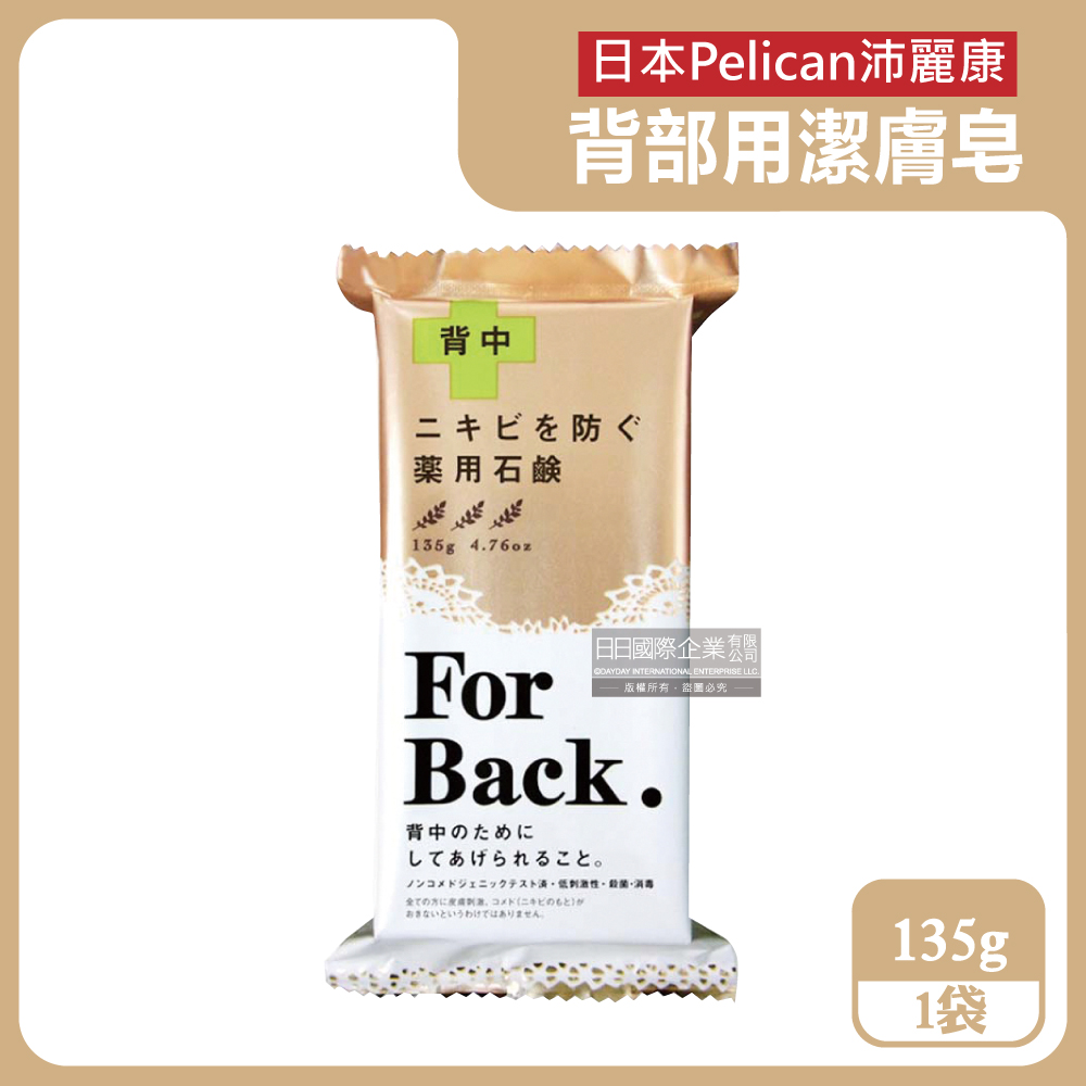 Pelican 派力肯 日本沛麗康-For Back身體背部潔膚香氛皂135g/袋(酵素炭泥保濕沐浴皂,美肌潤膚皂,美膚黑皂,淨化毛孔護膚香皂,身體沐浴皂)