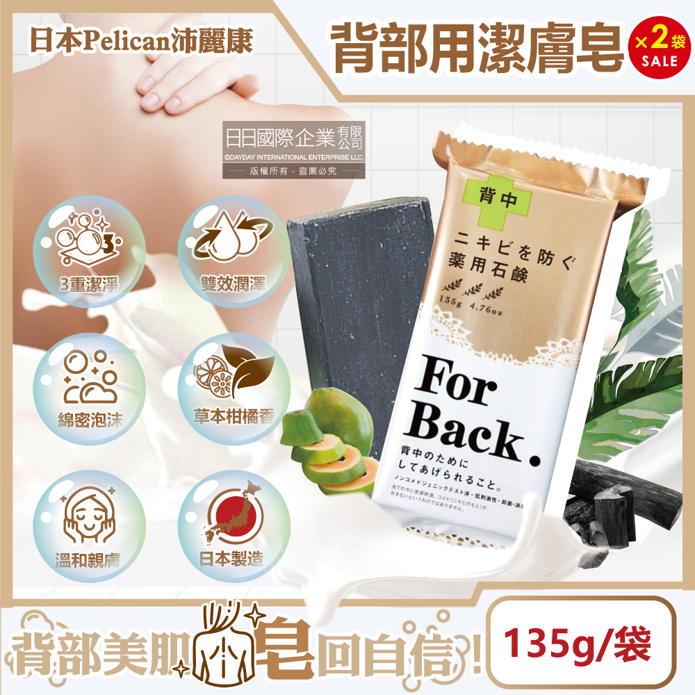 Pelican 派力肯 (2袋超值組)日本沛麗康-For Back身體背部潔膚香氛皂135g/袋(酵素炭泥保濕沐浴皂,美肌潤膚皂,美膚黑皂,淨化毛孔護膚香皂,身體沐浴皂)