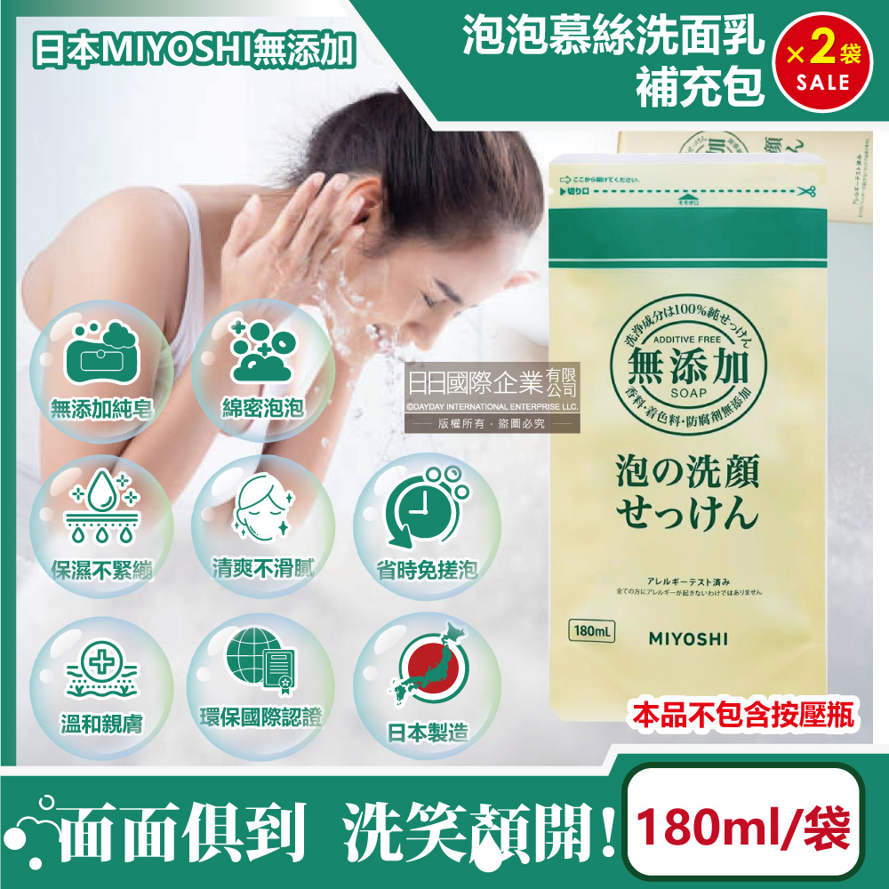 MIYOSHI 無添加 (2袋超值組)日本溫和保濕泡沫潔顏慕絲180ml/袋(本品是補充包不含按壓瓶)(潔膚沐浴洗面乳,清潔洗顏乳)