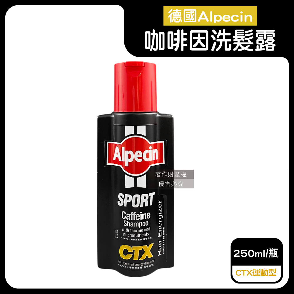 Alpecin 德國強健髮根控油無矽靈咖啡因洗髮凝露-CTX運動型250ml/瓶(運動護髮洗髮精,男士調理頭皮洗髮液)