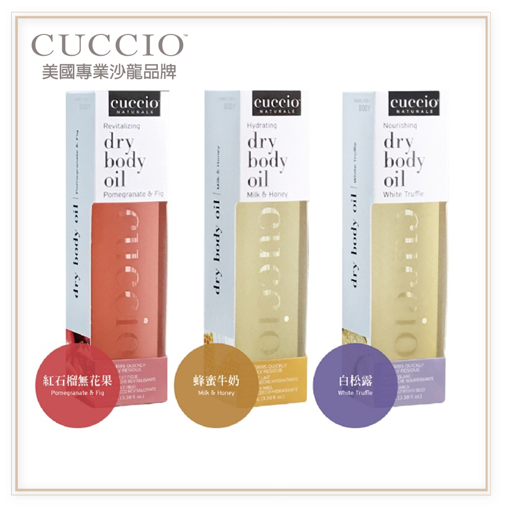 CUCCIO 古希歐 美國原裝進口沙龍品牌 身體護膚油3.4oz約98-100ml 多款任選