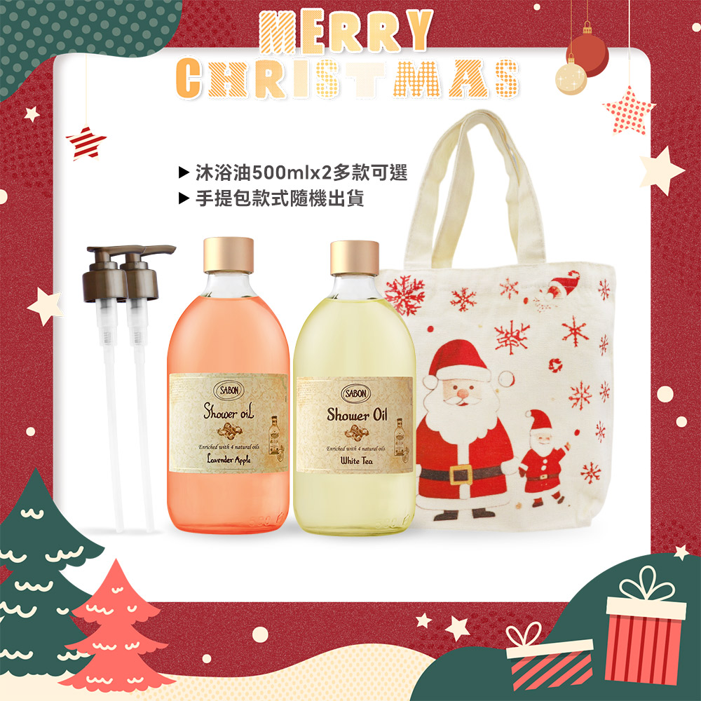 SABON 沐浴油雙瓶聖誕香氛組[(500ml)X2+壓頭+聖誕手提包]-多香味可選-聖誕交換禮物-國際航空版