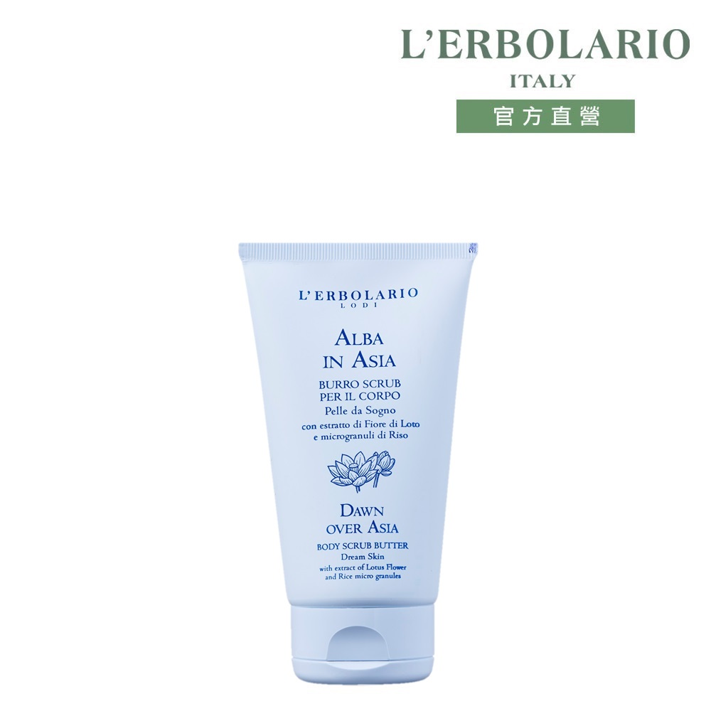 L'ERBOLARIO 蕾莉歐 晨曦香韵柔嫩磨砂膏150ml
