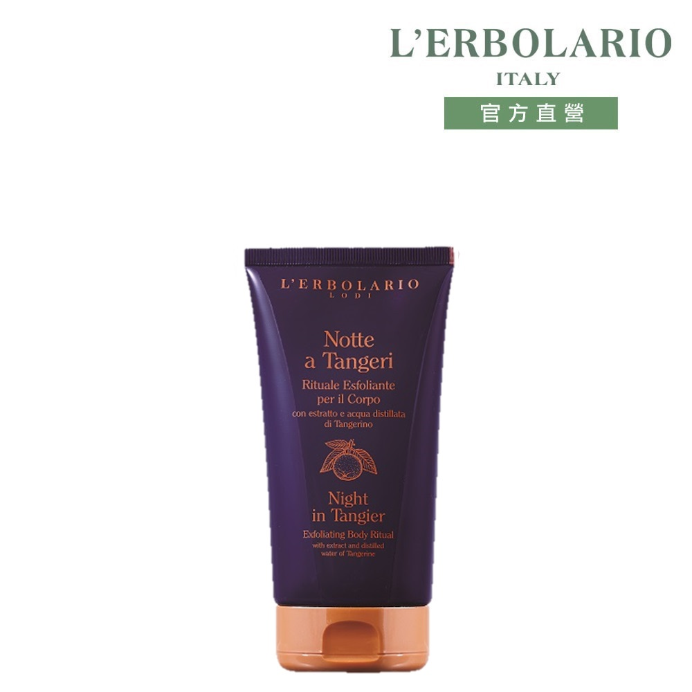 L'ERBOLARIO 蕾莉歐 丹吉爾之夜柔嫩磨砂膏150ml