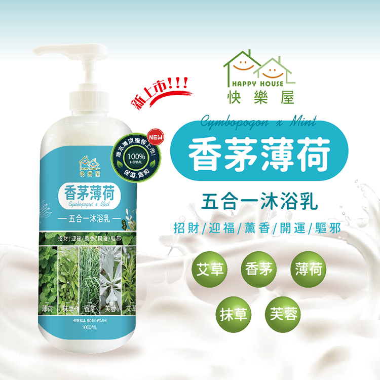 HAPPY HOUSE 快樂屋 香茅薄荷平安淨身沐浴乳(1000ml)1入