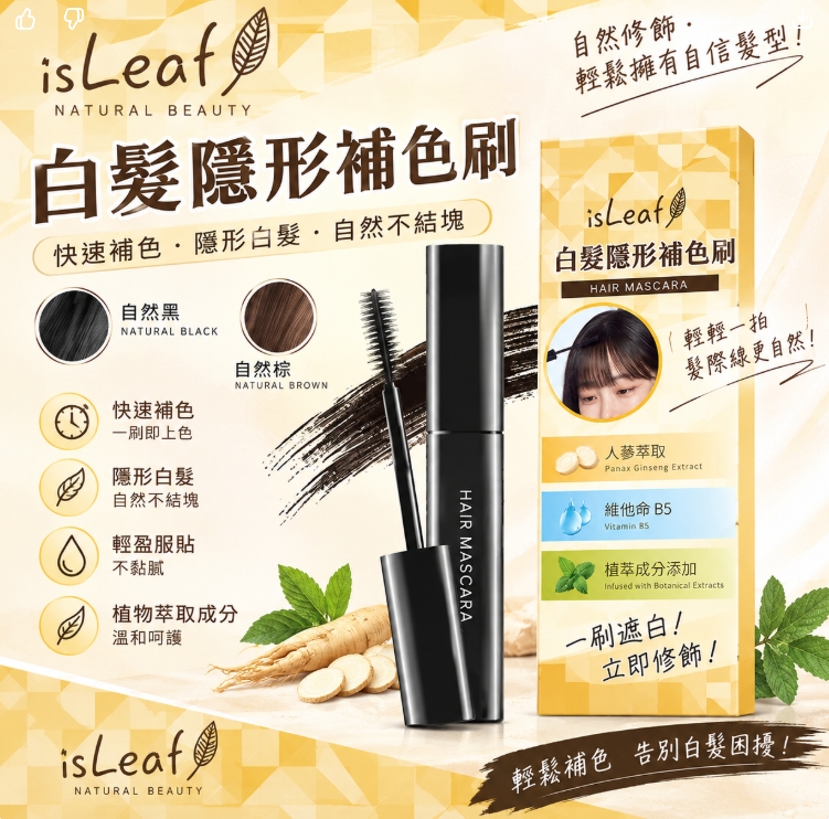 isLeaf 韓國 白髮隱形 補色刷 10g x 2