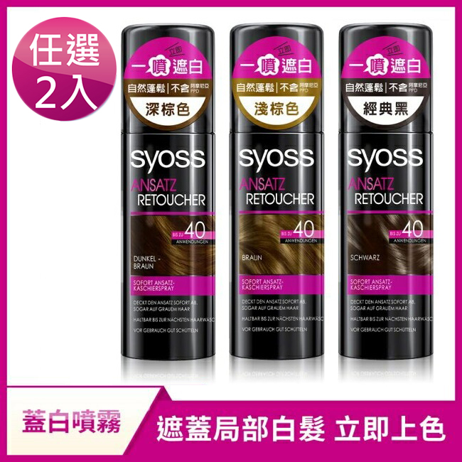 Syoss 絲蘊 Schwarzkopf 施華蔻 瞬效蓋白噴霧(任選2入)