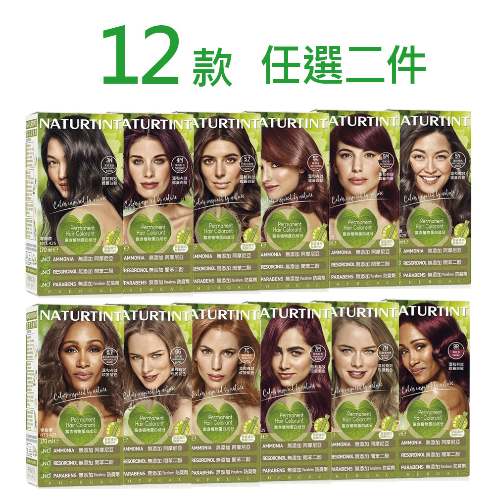 Naturtint 赫本 草本萃取