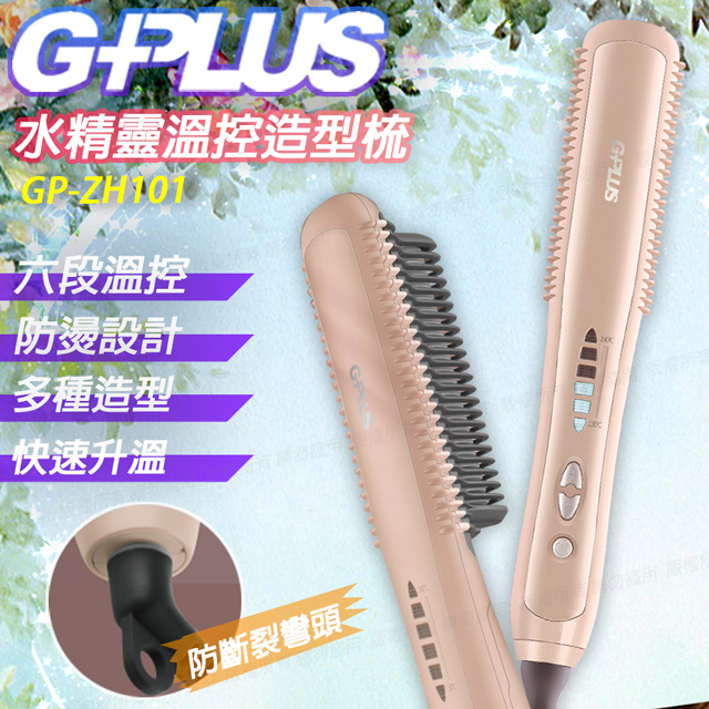 帶線GP-ZH101 瞬熱溫控魔髮造型直髮梳髮梳-莫蘭迪粉