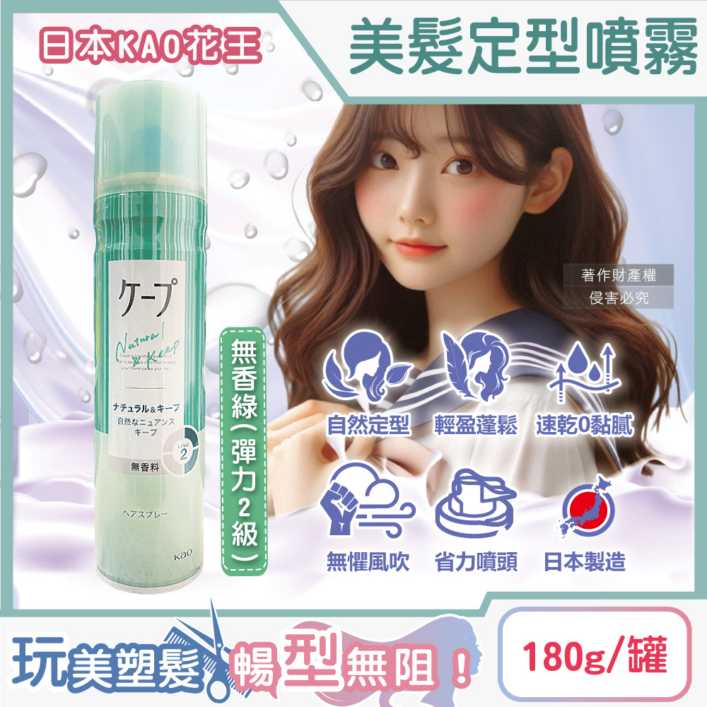 KAO 花王 日本CAPE速乾持久蓬鬆空氣感美髮定型噴霧-無香綠(彈力2級)180g/罐(頭髮抗毛躁快乾彈力造型慕斯)