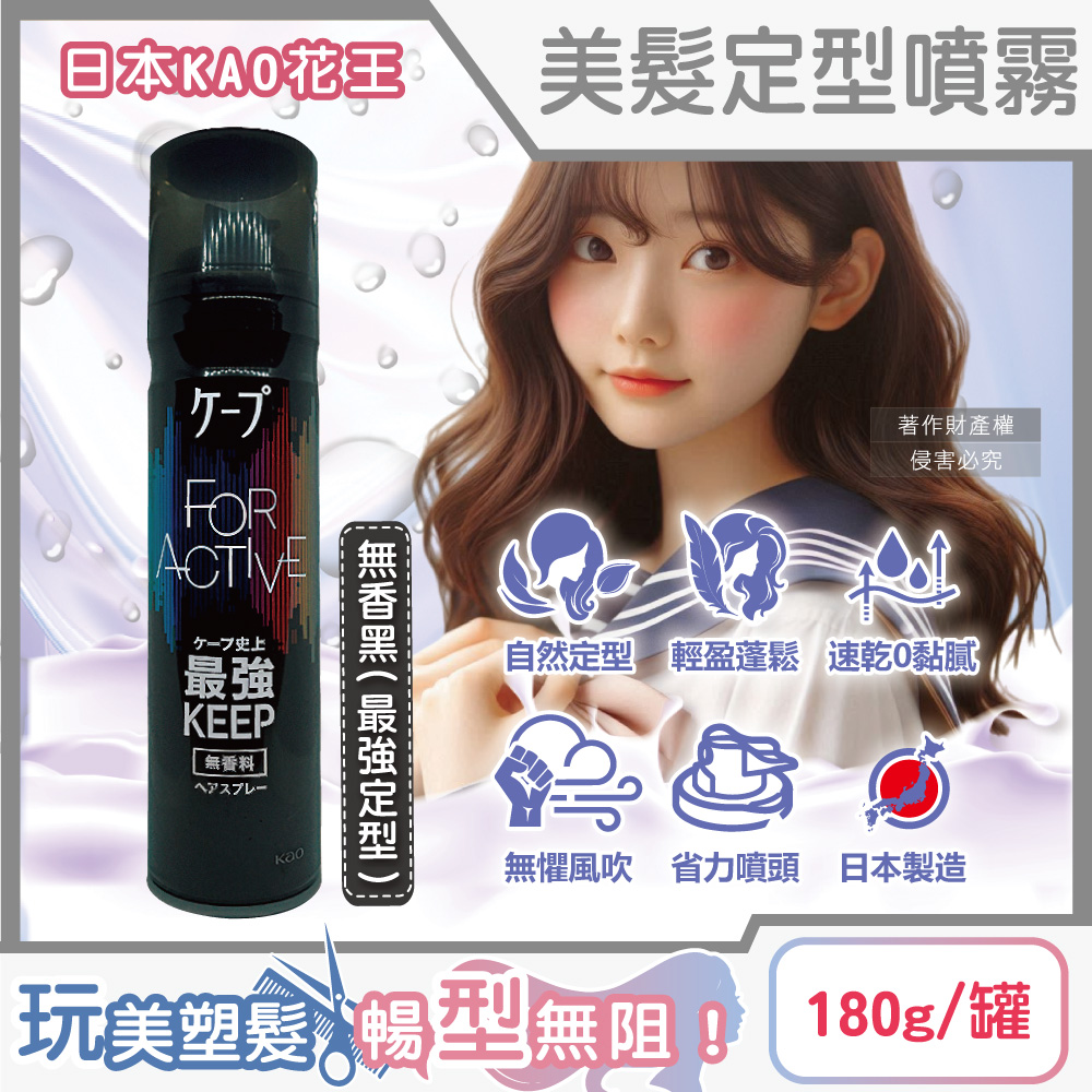 KAO 花王 日本CAPE速乾持久蓬鬆空氣感美髮定型噴霧-無香黑(最強定型)180g/罐(頭髮抗毛躁快乾彈力造型慕斯)