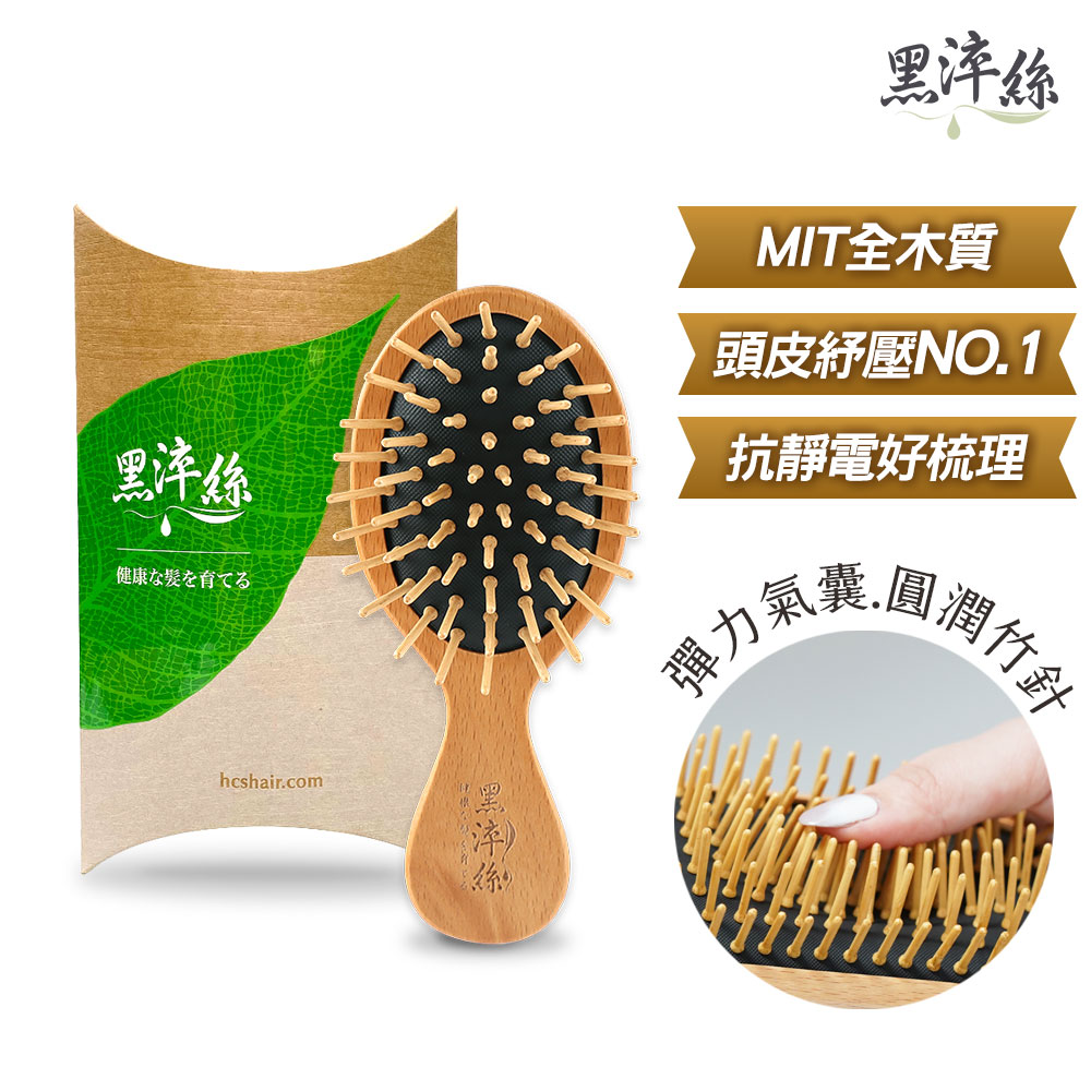 黑淬絲 氣墊按摩木梳(隨身款) 氣墊梳 頭皮按摩
