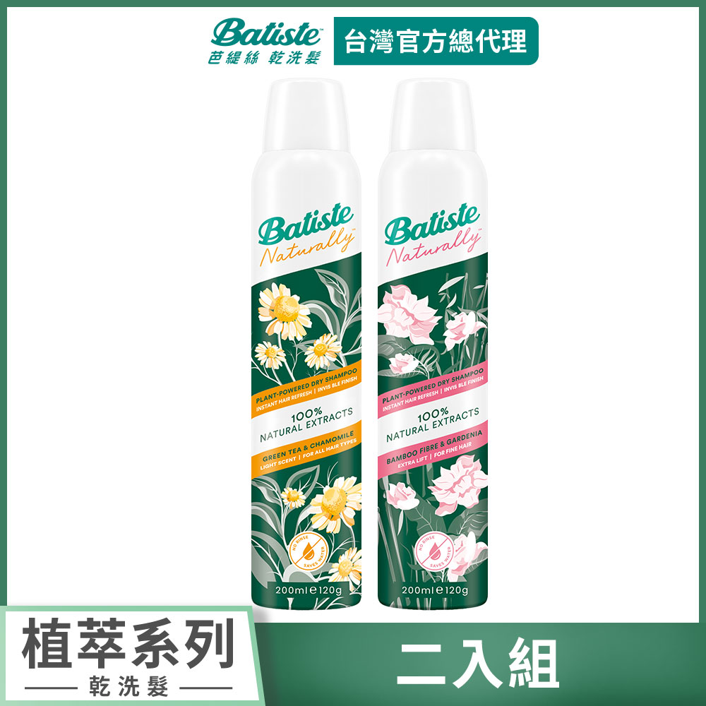 Batiste (即期品)【芭緹絲 官方直營】乾洗髮 植萃系列200ml -2入組(任選)