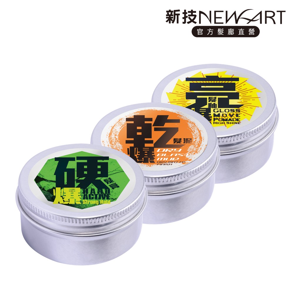 NEWART 新技 亮爆光澤/乾爆防水/硬爆強塑_爆系髮泥80g任選2入 (髮釉、髮雕、髮蠟、髮腊、造型品)