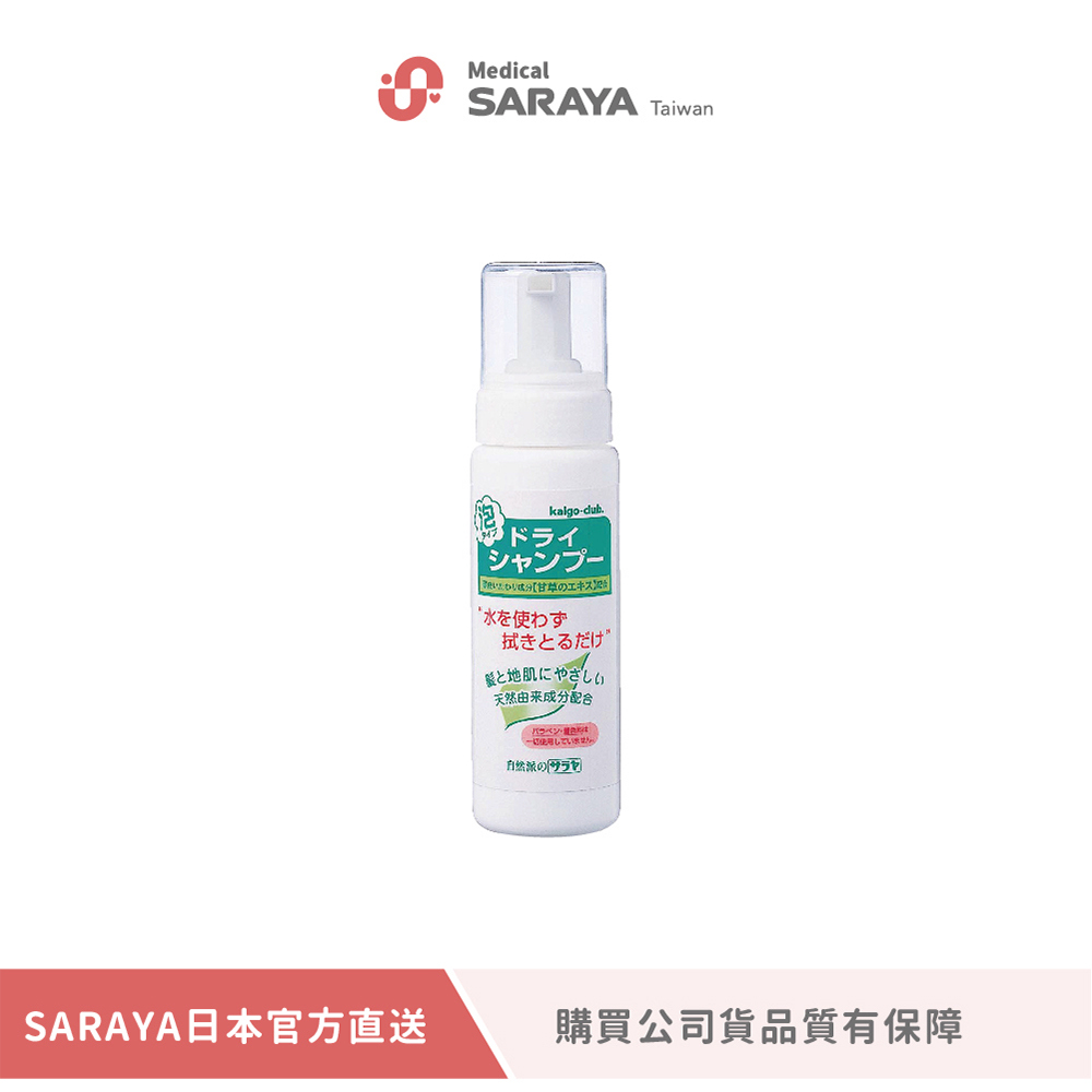 SARAYA 清爽保濕乾洗髮慕斯 200ml(公司貨)